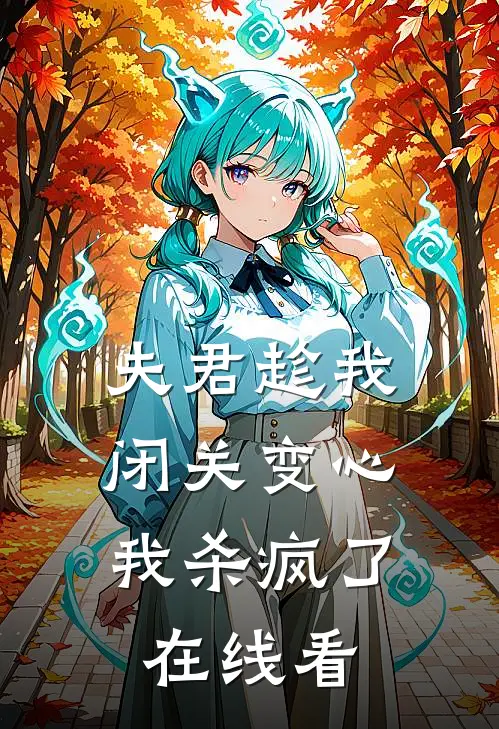 夫君趁我闭关变心，我杀疯了在线看