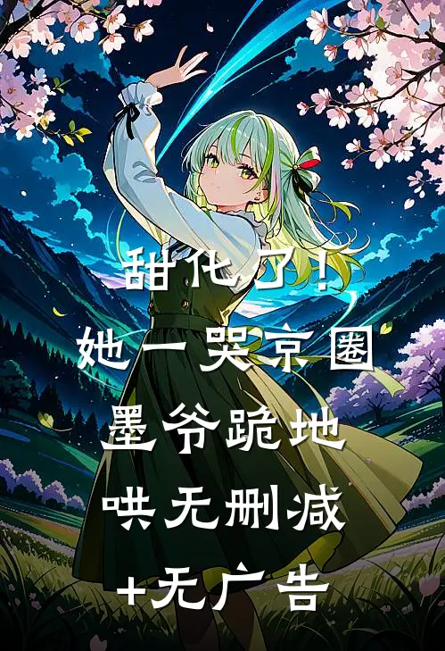甜化了！她一哭，京圈墨爷跪地哄无删减+无广告