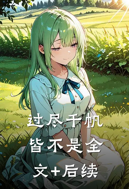 过尽千帆皆不是全文+后续