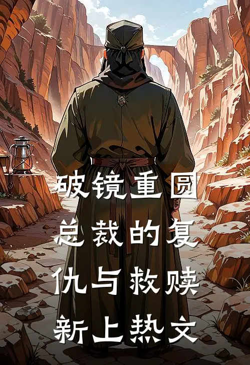 破镜重圆：总裁的复仇与救赎新上热文