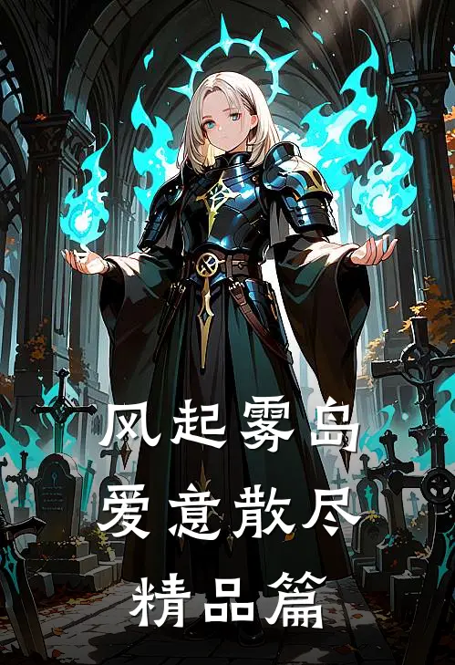 风起雾岛爱意散尽精品篇