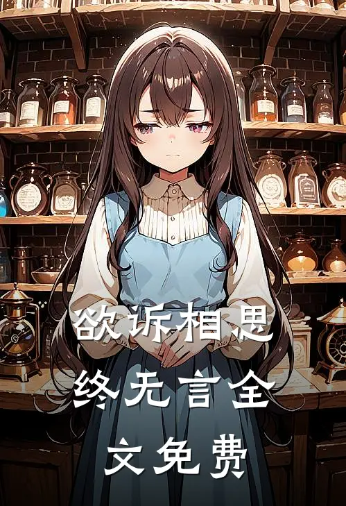 欲诉相思终无言全文免费