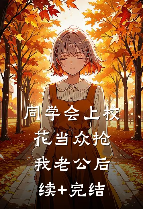 同学会上校花当众抢我老公后续+完结