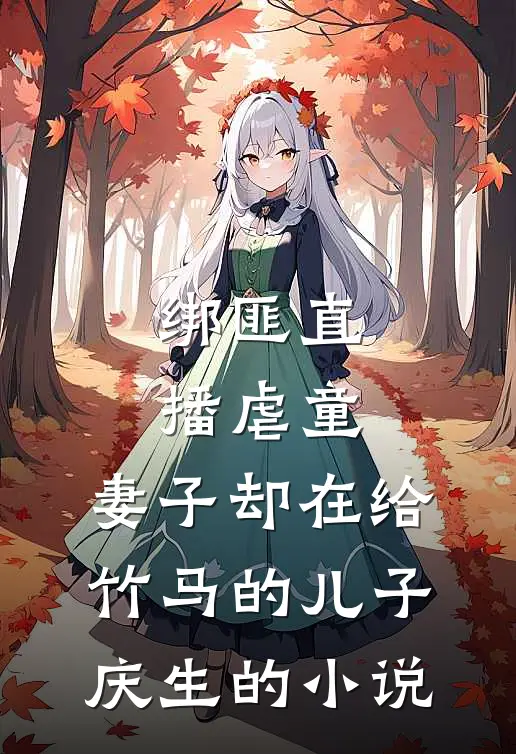 绑匪直播虐童，妻子却在给竹马的儿子庆生的小说