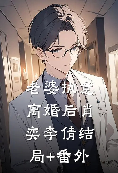 老婆执意离婚后肖奕李倩结局+番外