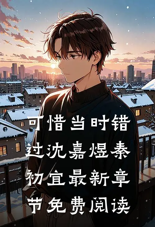 可惜当时错过沈嘉煜秦初宜最新章节免费阅读