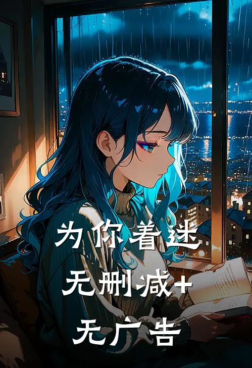 为你着迷无删减+无广告