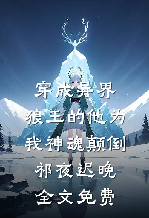 穿成异界，狼王的他为我神魂颠倒祁夜迟晚全文免费