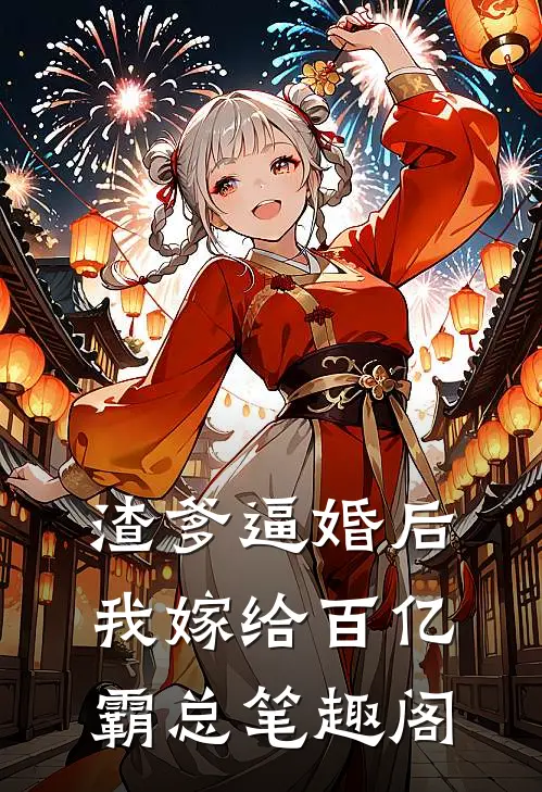渣爹逼婚后，我嫁给百亿霸总笔趣阁