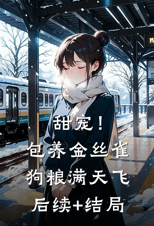 甜宠！包养金丝雀，狗粮满天飞后续+结局