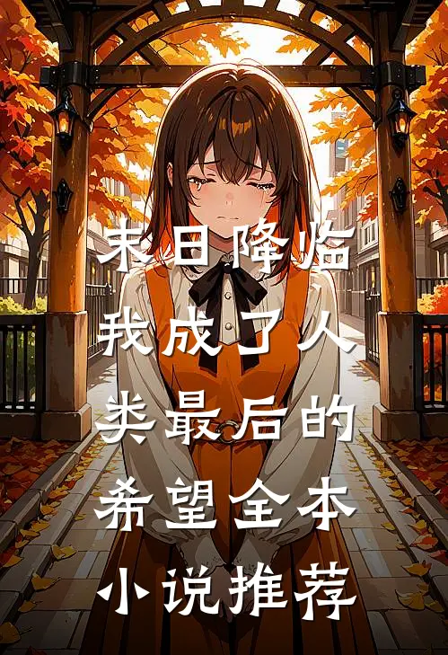 末日降临，我成了人类最后的希望全本小说推荐