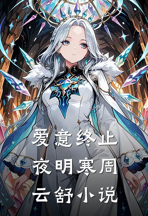 爱意终止夜明寒周云舒小说