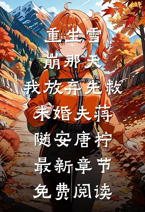 重生雪崩那天，我放弃先救未婚夫蒋随安唐柠最新章节免费阅读