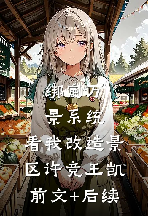 绑定万景系统，看我改造景区许竞王凯前文+后续
