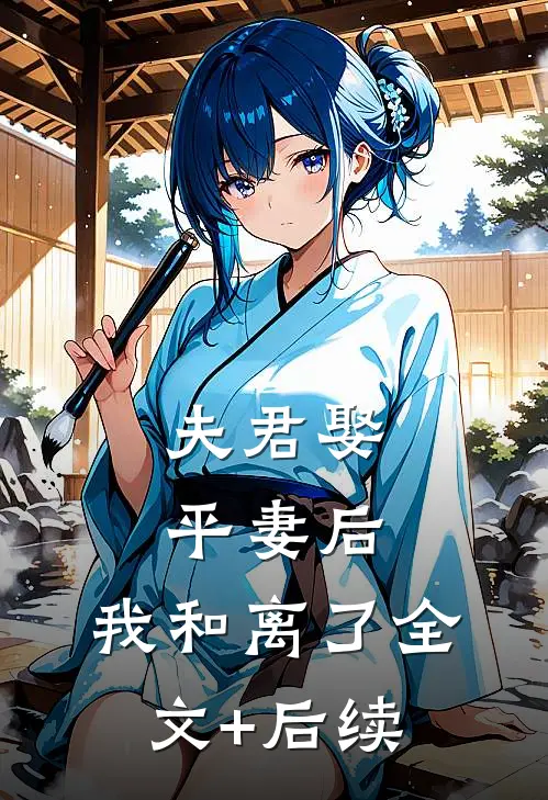 夫君娶平妻后，我和离了全文+后续