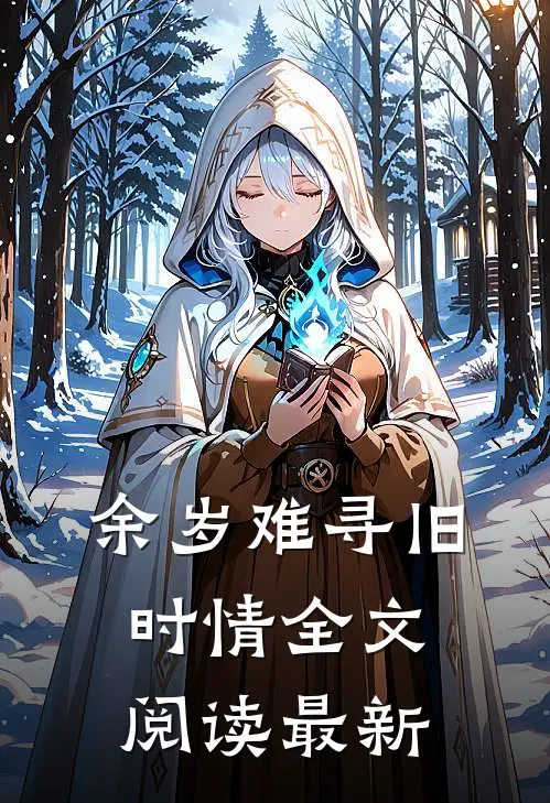 余岁难寻旧时情全文阅读最新