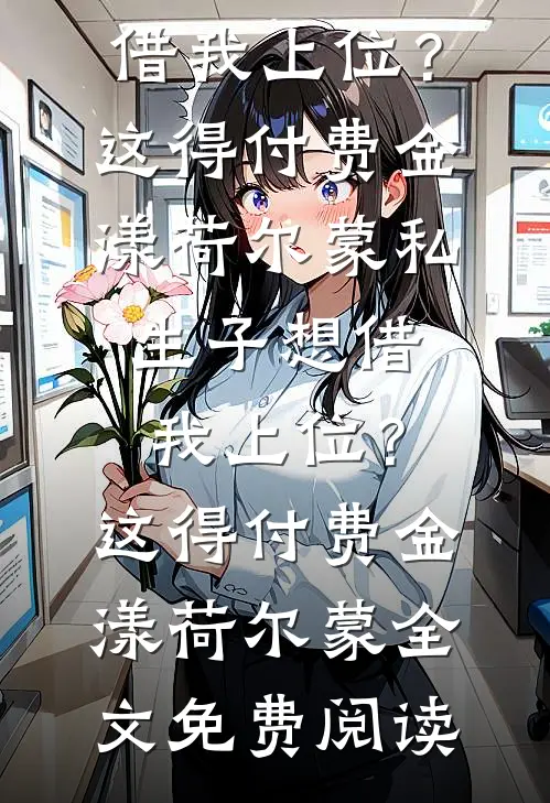 那天太平间，我接到了儿子的遗体全章阅读