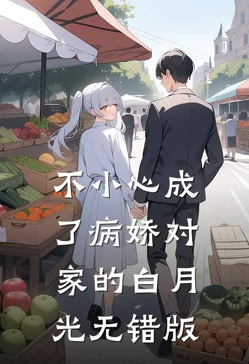 不小心成了病娇对家的白月光无错版