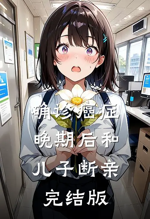 确诊癌症晚期后和儿子断亲完结版