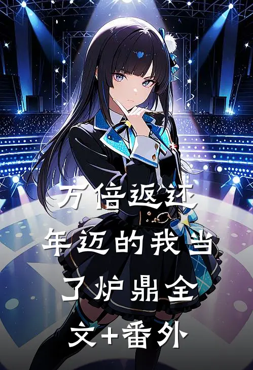 万倍返还：年迈的我当了炉鼎全文+番外