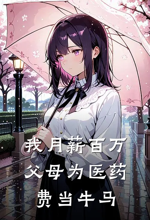 我月薪百万，父母为医药费当牛马