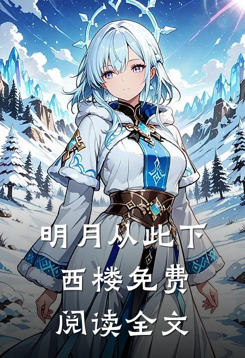 明月从此下西楼免费阅读全文