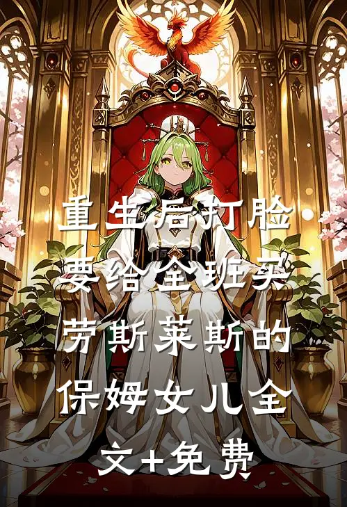 重生后打脸要给全班买劳斯莱斯的保姆女儿全文+免费