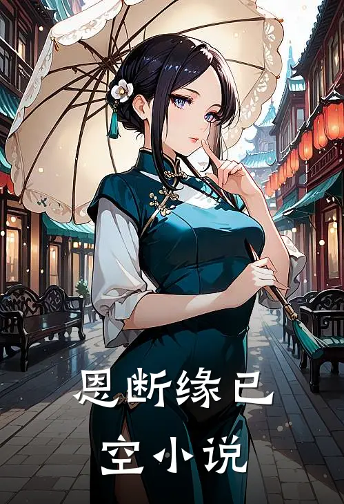 恩断缘已空小说