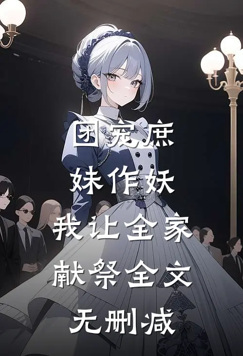 团宠庶妹作妖，我让全家献祭全文无删减