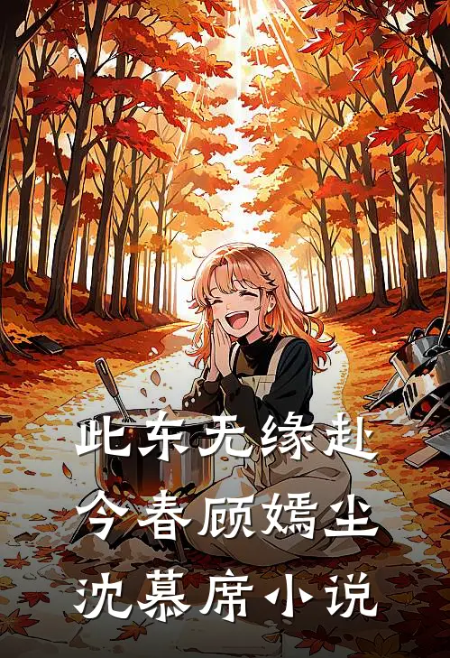 此东无缘赴今春顾嫣尘沈慕席小说