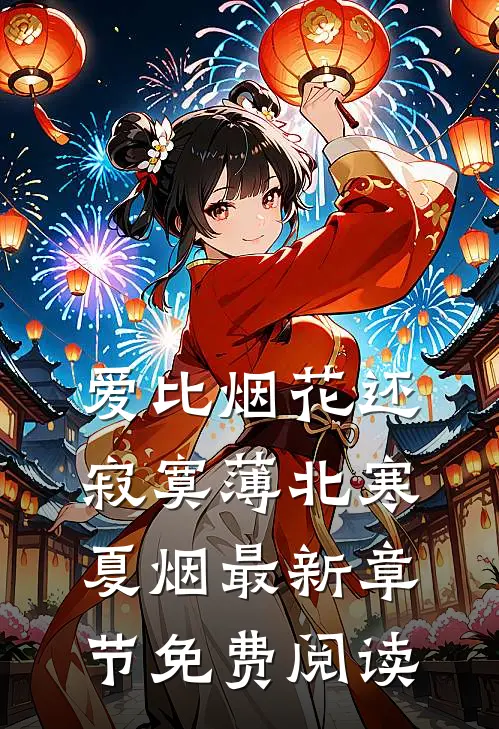 爱比烟花还寂寞薄北寒夏烟最新章节免费阅读