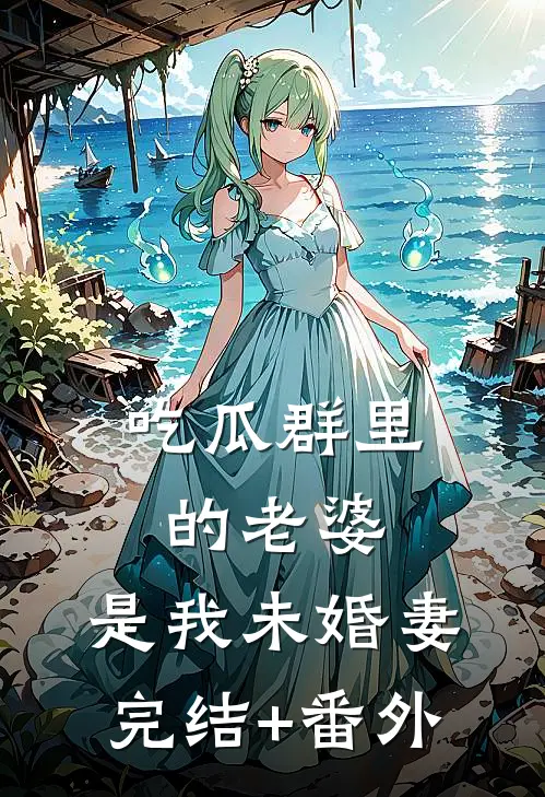 吃瓜群里的老婆，是我未婚妻完结+番外