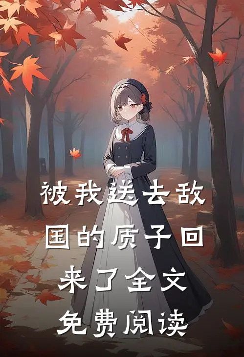 被我送去敌国的质子回来了全文免费阅读