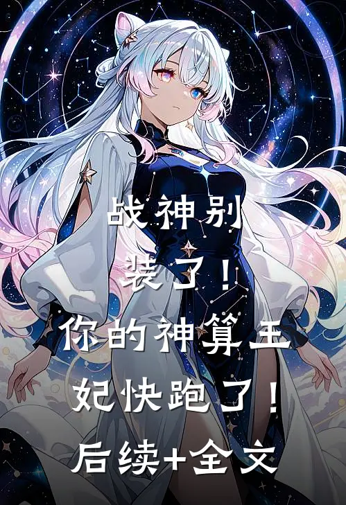 战神别装了！你的神算王妃快跑了！后续+全文