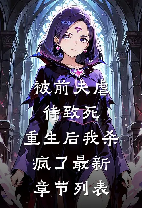 被前夫虐待致死，重生后我杀疯了最新章节列表