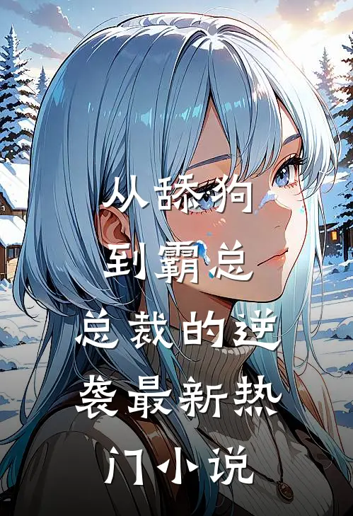 从舔狗到霸总：总裁的逆袭最新热门小说