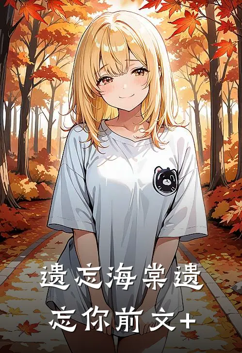 遗忘海棠遗忘你前文+
