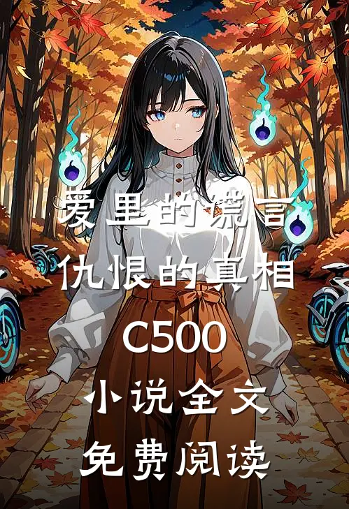 爱里的谎言，仇恨的真相C500小说全文免费阅读