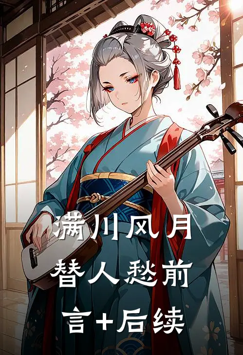 满川风月替人愁前言+后续
