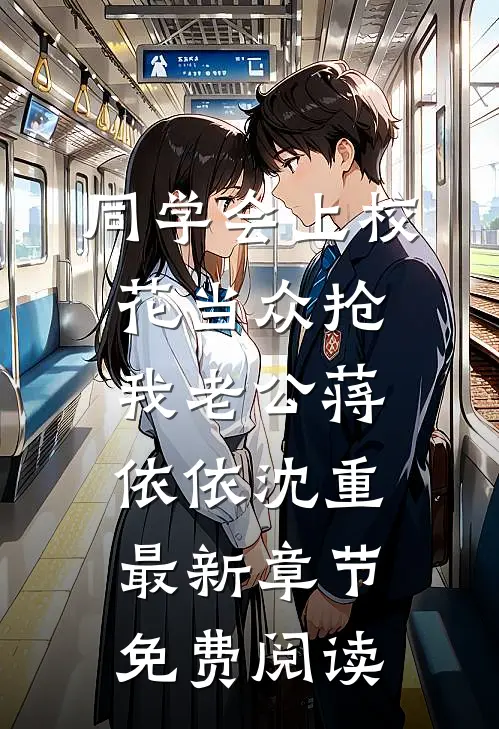 同学会上校花当众抢我老公蒋依依沈重最新章节免费阅读