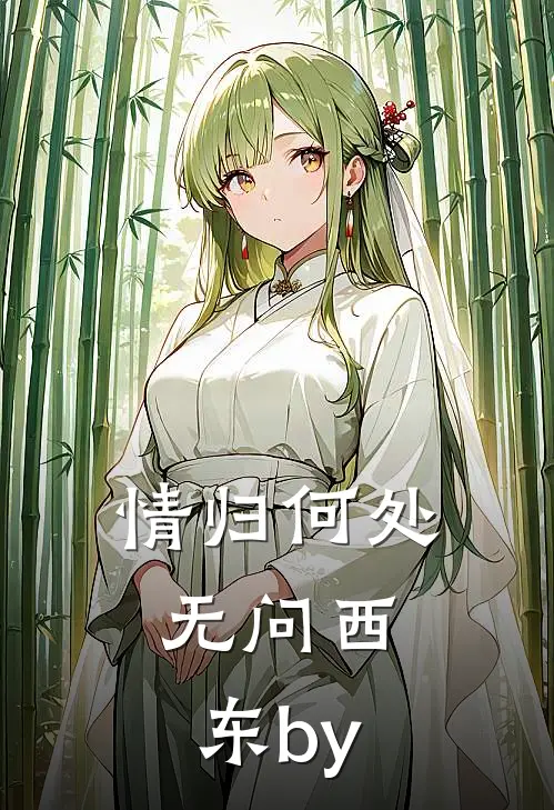 情归何处，无问西东by