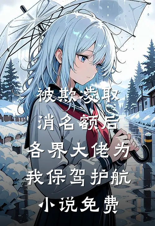 被欺凌取消名额后，各界大佬为我保驾护航小说免费