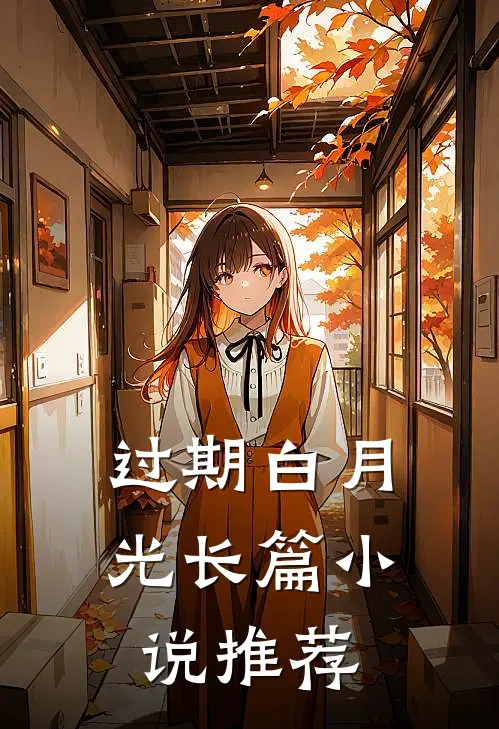 过期白月光长篇小说推荐