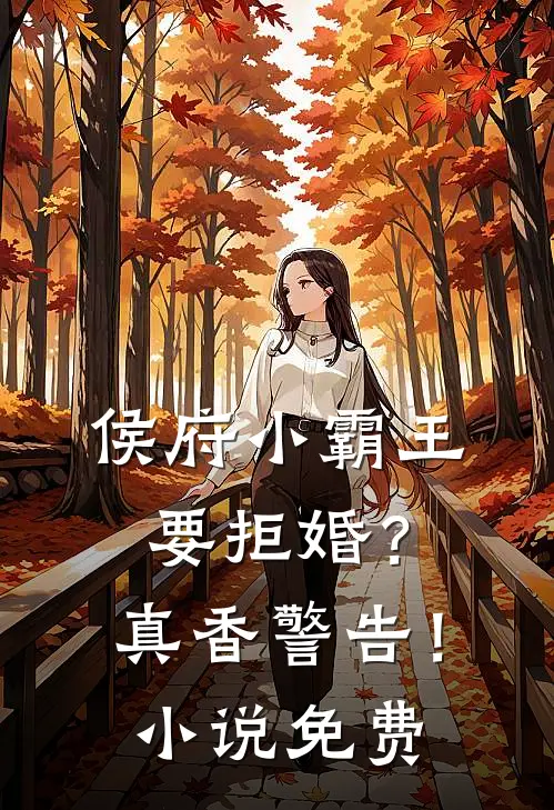 侯府小霸王要拒婚？真香警告！小说免费