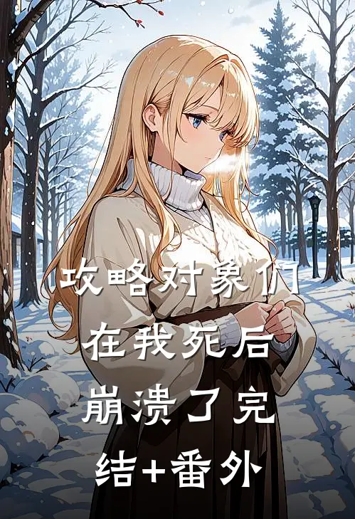 攻略对象们在我死后崩溃了完结+番外