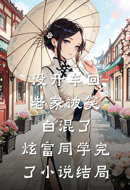 没开车回老家被笑白混了，炫富同学完了小说结局
