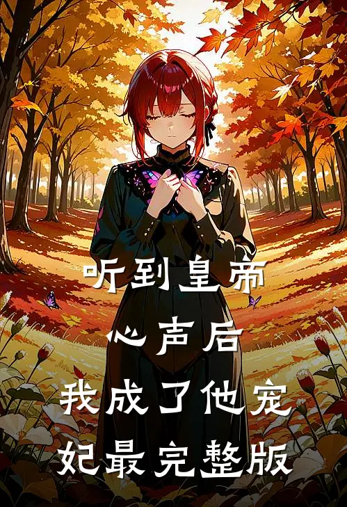 听到皇帝心声后，我成了他宠妃最完整版