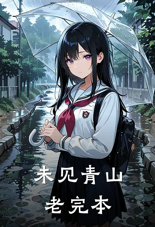 未见青山老完本