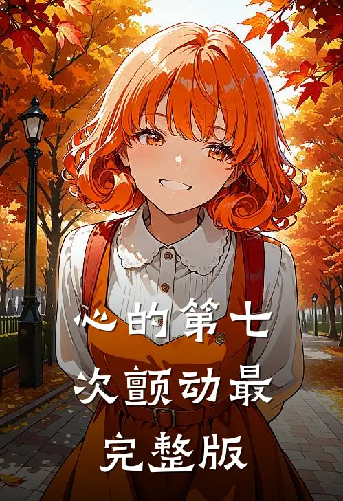 心的第七次颤动最完整版