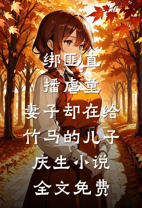 绑匪直播虐童，妻子却在给竹马的儿子庆生小说全文免费